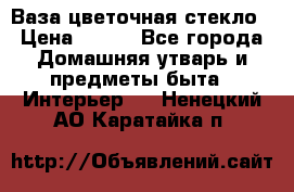 Ваза цветочная стекло › Цена ­ 200 - Все города Домашняя утварь и предметы быта » Интерьер   . Ненецкий АО,Каратайка п.